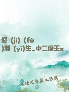 超級(jí)復(fù)制醫(yī)生