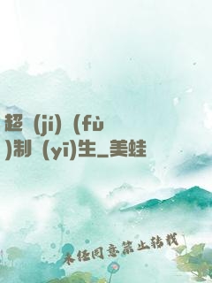超級(jí)復(fù)制醫(yī)生