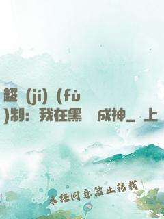 超級(jí)復(fù)制：我在黑獄茍成神