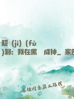 超級(jí)復(fù)制：我在黑獄茍成神