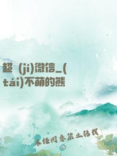 超級(jí)微信