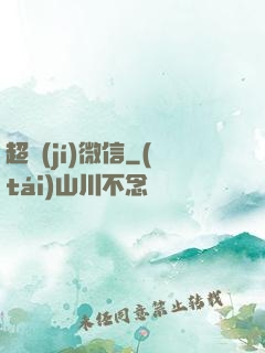超級(jí)微信
