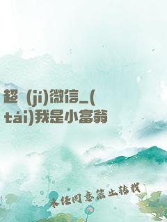 超級(jí)微信