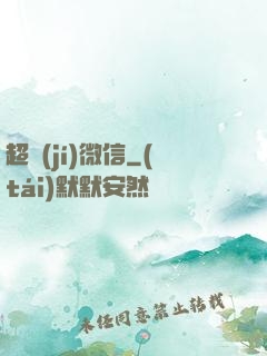 超級(jí)微信