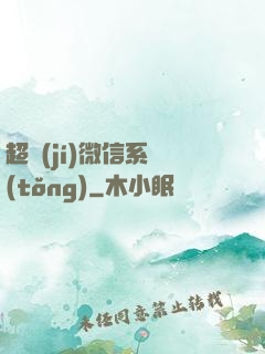 超級(jí)微信系統(tǒng)