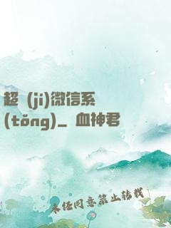 超級(jí)微信系統(tǒng)