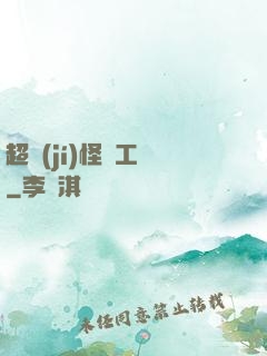 超級(jí)怪獸工廠