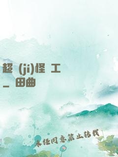 超級(jí)怪獸工廠