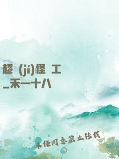 超級(jí)怪獸工廠