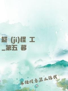 超級(jí)怪獸工廠