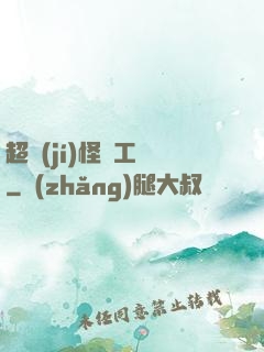 超級(jí)怪獸工廠