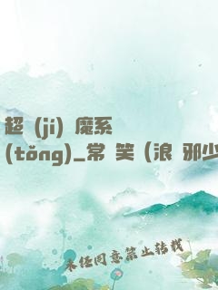 超級(jí)惡魔系統(tǒng)