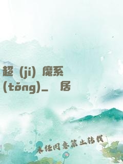 超級(jí)惡魔系統(tǒng)