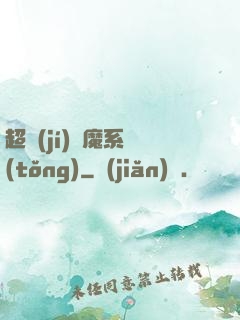 超級(jí)惡魔系統(tǒng)