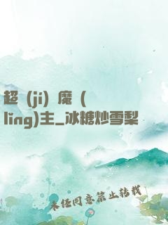 超級(jí)惡魔領(lǐng)主