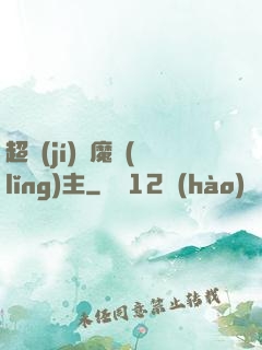 超級(jí)惡魔領(lǐng)主