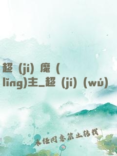 超級(jí)惡魔領(lǐng)主