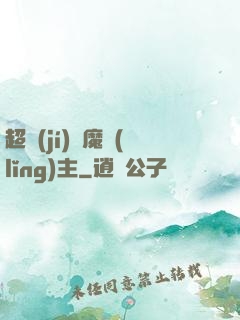 超級(jí)惡魔領(lǐng)主