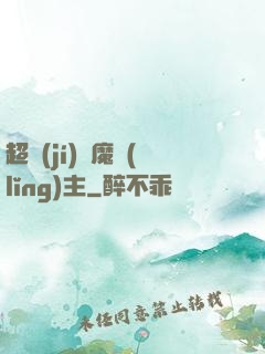 超級(jí)惡魔領(lǐng)主