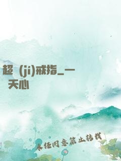 超級(jí)戒指
