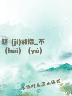 超級(jí)戒指
