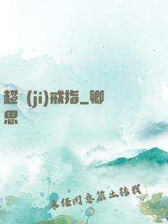 超級(jí)戒指