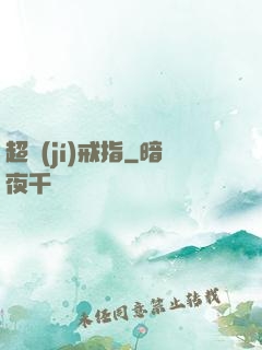 超級(jí)戒指