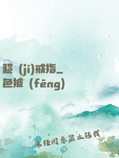 超級(jí)戒指