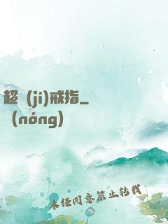 超級(jí)戒指