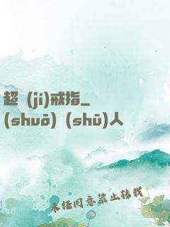 超級(jí)戒指