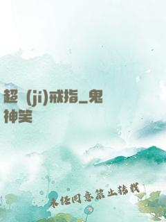 超級(jí)戒指