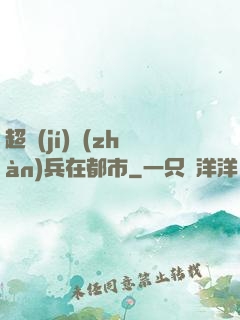 超級(jí)戰(zhàn)兵在都市