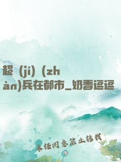 超級(jí)戰(zhàn)兵在都市