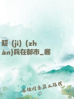 超級(jí)戰(zhàn)兵在都市