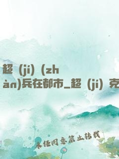 超級(jí)戰(zhàn)兵在都市