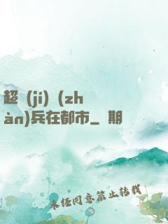 超級(jí)戰(zhàn)兵在都市