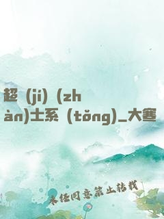 超級(jí)戰(zhàn)士系統(tǒng)