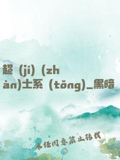 超級(jí)戰(zhàn)士系統(tǒng)