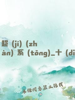 超級(jí)戰(zhàn)獸系統(tǒng)