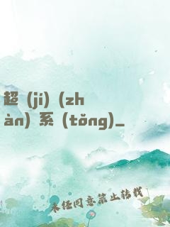 超級(jí)戰(zhàn)獸系統(tǒng)