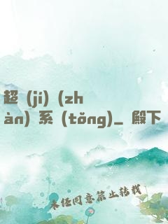 超級(jí)戰(zhàn)獸系統(tǒng)