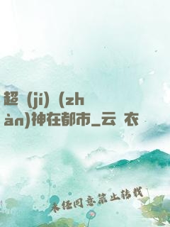 超級(jí)戰(zhàn)神在都市