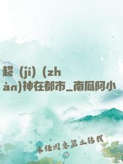 超級(jí)戰(zhàn)神在都市
