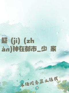 超級(jí)戰(zhàn)神在都市