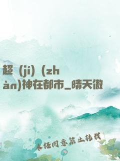 超級(jí)戰(zhàn)神在都市