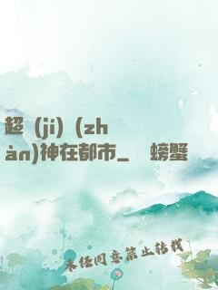 超級(jí)戰(zhàn)神在都市