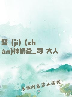 超級(jí)戰(zhàn)神奶爸