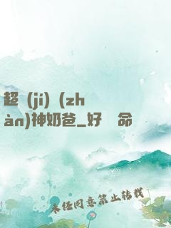 超級(jí)戰(zhàn)神奶爸