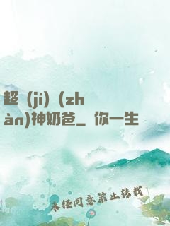 超級(jí)戰(zhàn)神奶爸