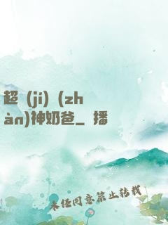 超級(jí)戰(zhàn)神奶爸